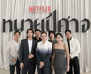 เจอกันที่ศาล! ซีรีส์ดราม่าชั้นศาลสุดเข้มข้นฝีมือคนไทย “ทนายปีศาจ” พร้อมชวนตั้งคำถามกับทุกเฉดสีของระบบยุติธรรม รับชมได้แล้ววันนี้ที่ Netflix เท่านั้น!